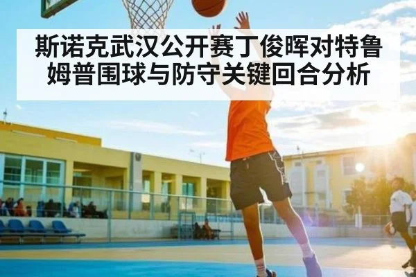 斯诺克武汉公开赛丁俊晖对特鲁姆普围球与防守关键回合分析