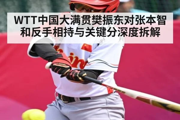 WTT中国大满贯樊振东对张本智和反手相持与关键分深度拆解