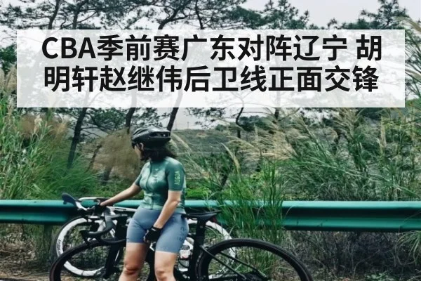 CBA季前赛广东对阵辽宁 胡明轩赵继伟后卫线正面交锋