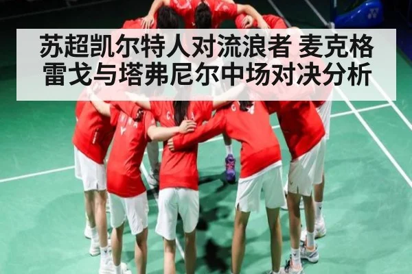 苏超凯尔特人对流浪者 麦克格雷戈与塔弗尼尔中场对决分析