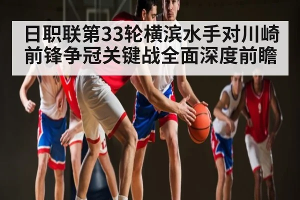 日职联第33轮横滨水手对川崎前锋争冠关键战全面深度前瞻