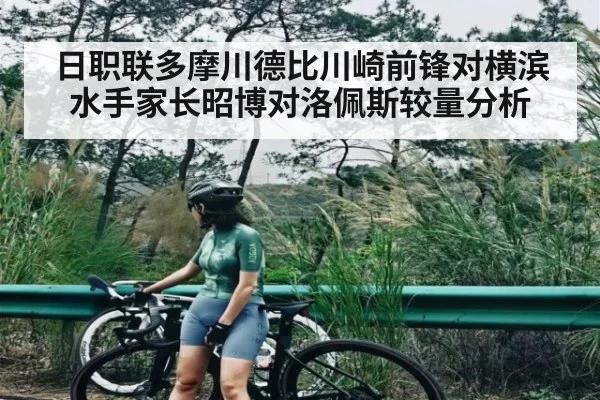 日职联多摩川德比川崎前锋对横滨水手家长昭博对洛佩斯较量分析